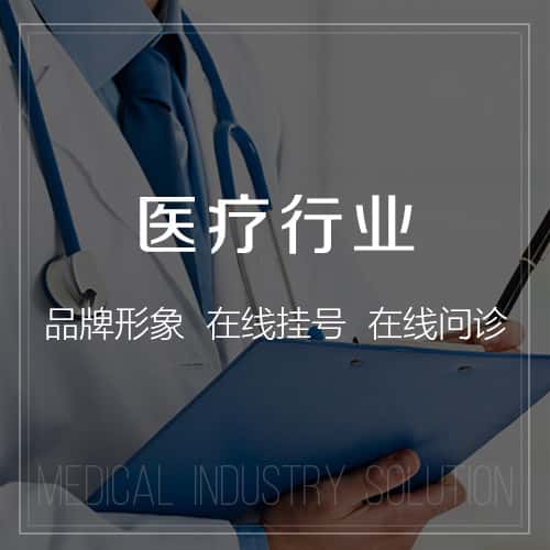 威海医疗行业