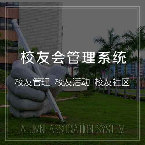 威海校友会管理