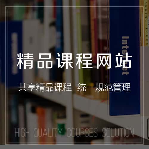 威海精品课程网站