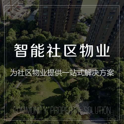 威海小区物业