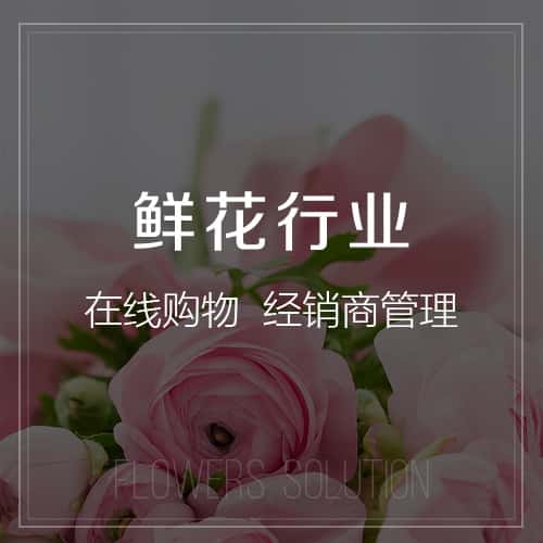 威海鲜花