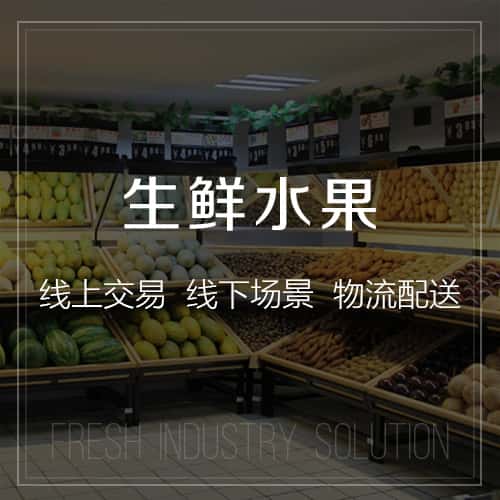 威海生鲜水果