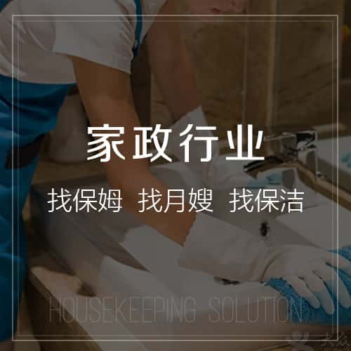 威海家政