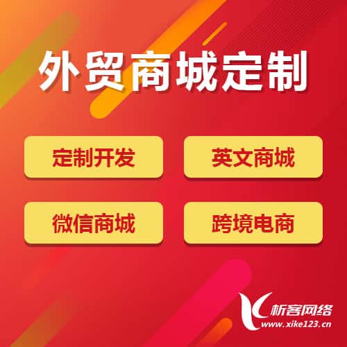 威海外贸商城定制