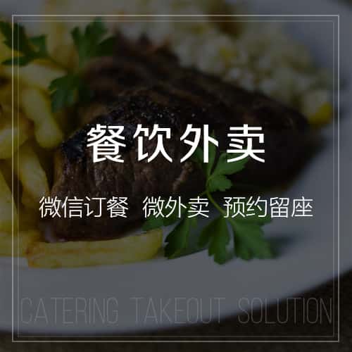 威海餐饮外卖
