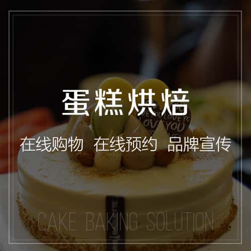 威海蛋糕烘焙