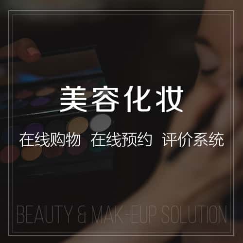 威海美容化妆