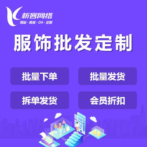 威海服饰批发商城定制