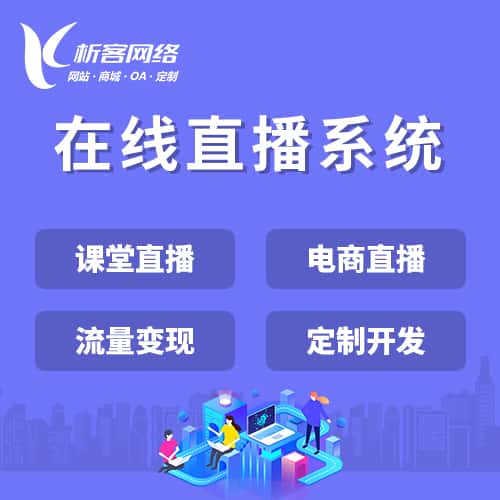 威海在线直播系统