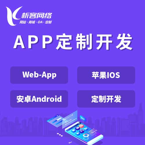 威海APP|Android|IOS应用定制开发