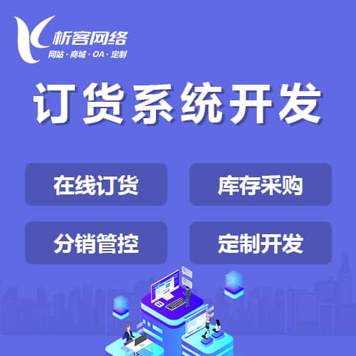 威海订货系统