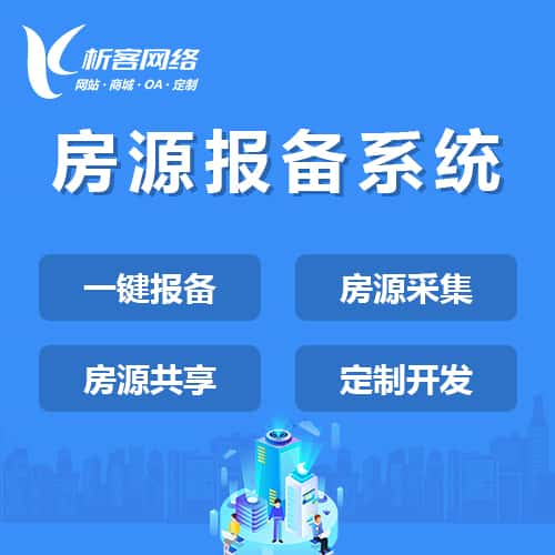 威海房源报备系统