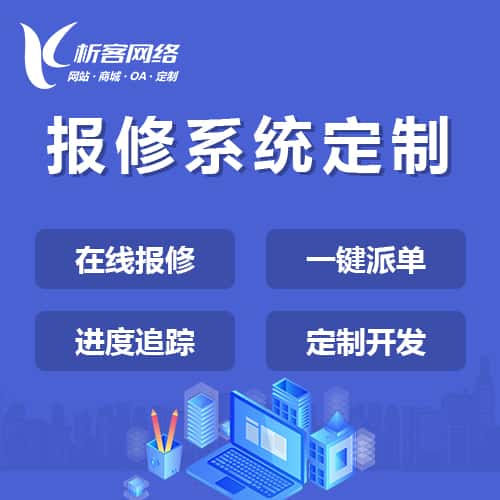 威海报修系统定制
