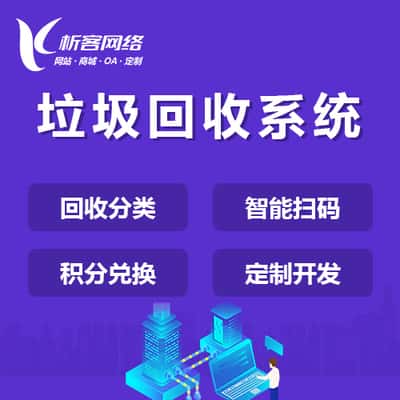 威海智能垃圾回收|废品分类系统|小程序定制公众号制作