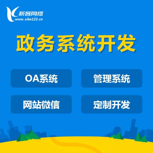 威海政务系统开发