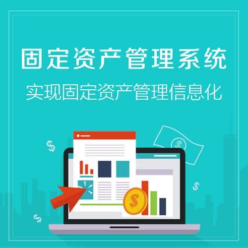 威海固定资产管理系统