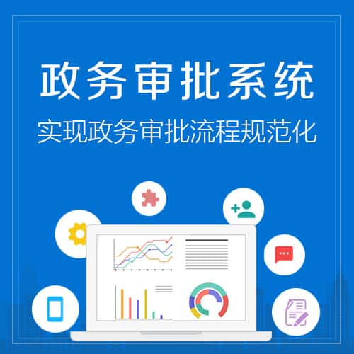 威海政务审批系统