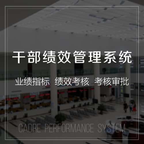 威海干部绩效管理