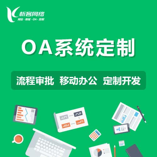 威海OA系统定制