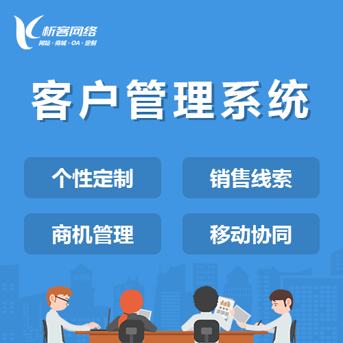 威海客户管理系统