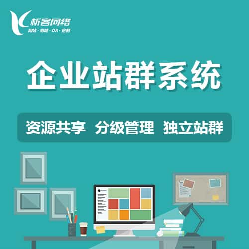 威海企业站群系统