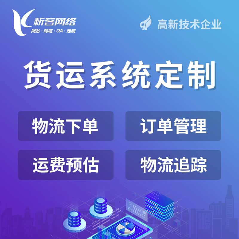 威海物流货运订单系统
