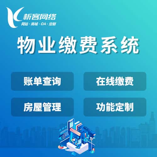 威海物业缴费系统