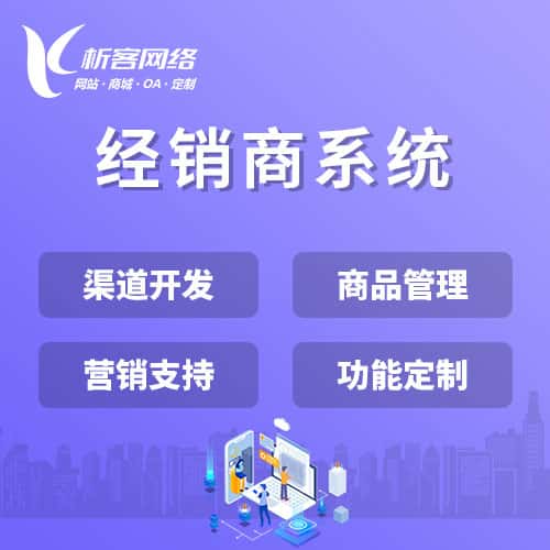 威海经销商系统