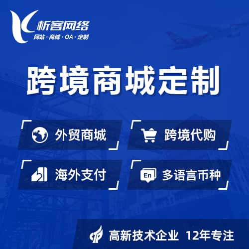 威海跨境商城小程序