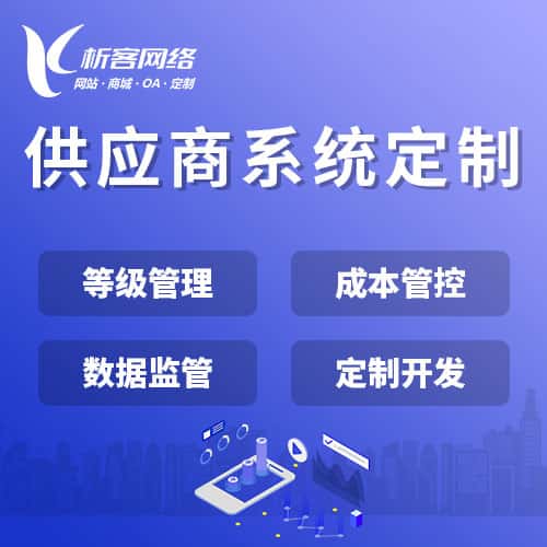 威海供应商系统