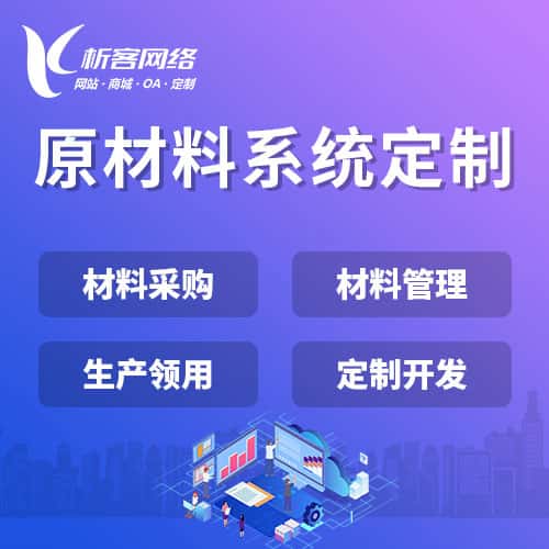 威海原材料系统