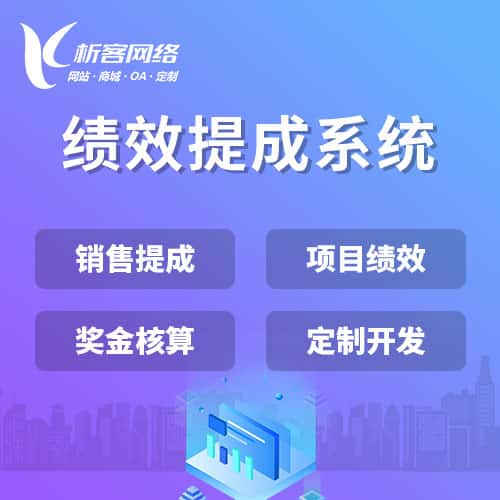 威海绩效提成系统