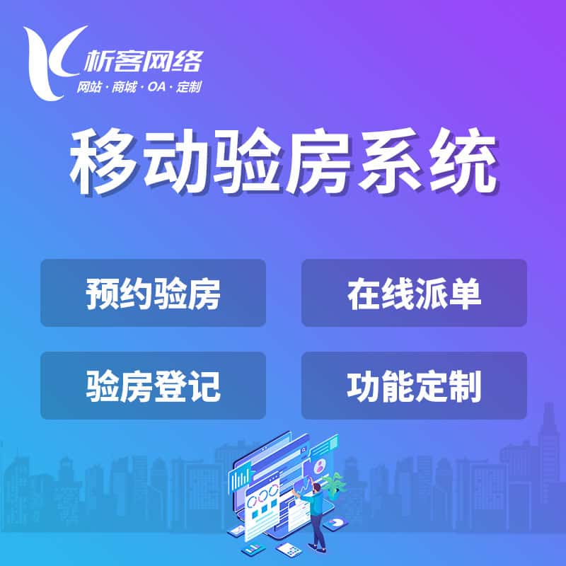 威海移动验房系统
