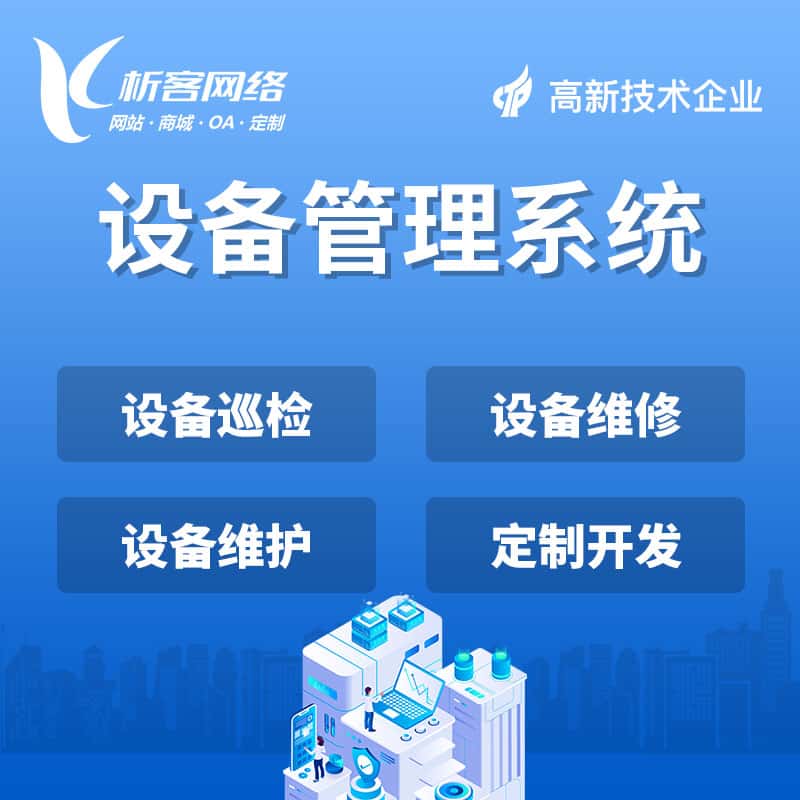 威海设备管理系统