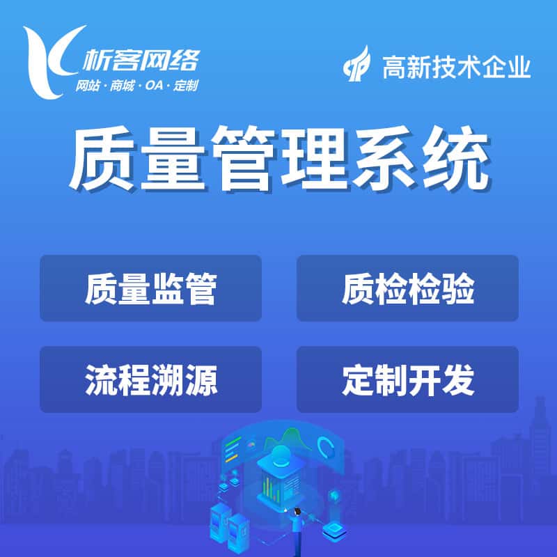 威海质量管理系统
