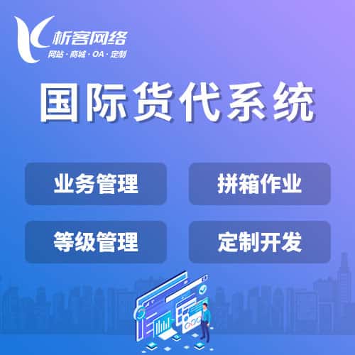 威海国际货代系统