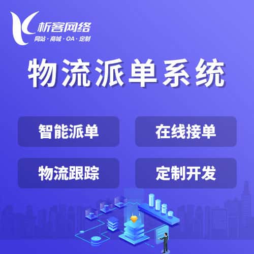 威海物流派单系统