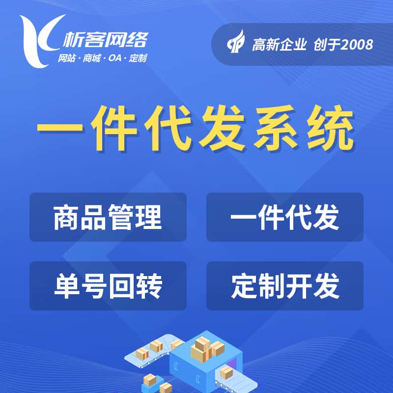 威海海外仓一件代发系统
