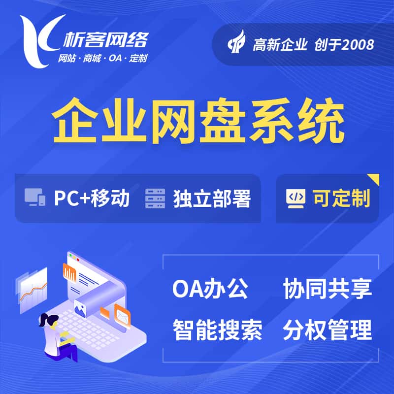 威海企业网盘系统