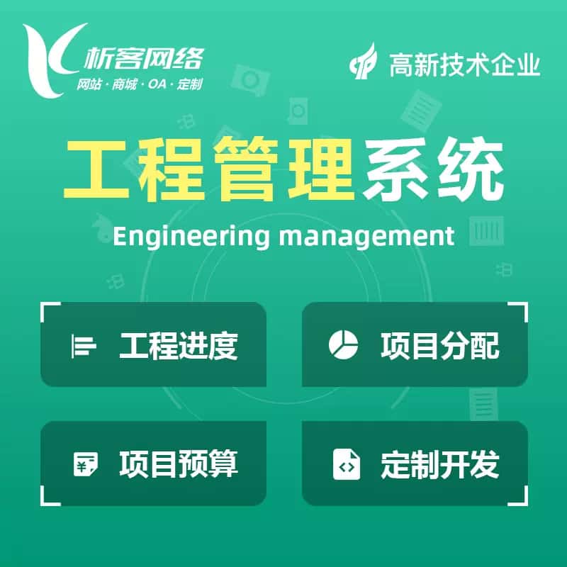 威海工程管理系统