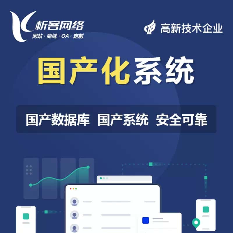 威海国产化系统