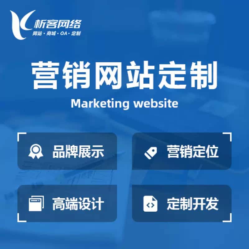 威海营销型网站建设
