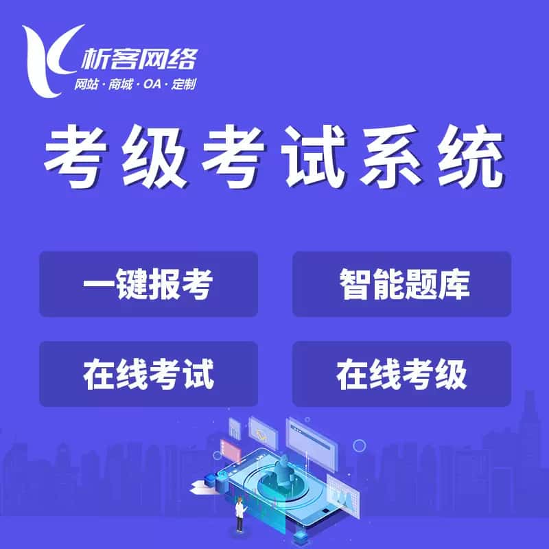 威海考级考试系统