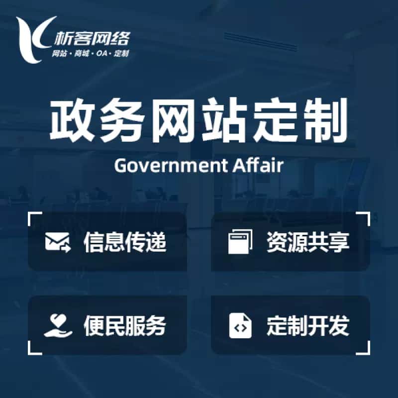 威海政务网站建设制作