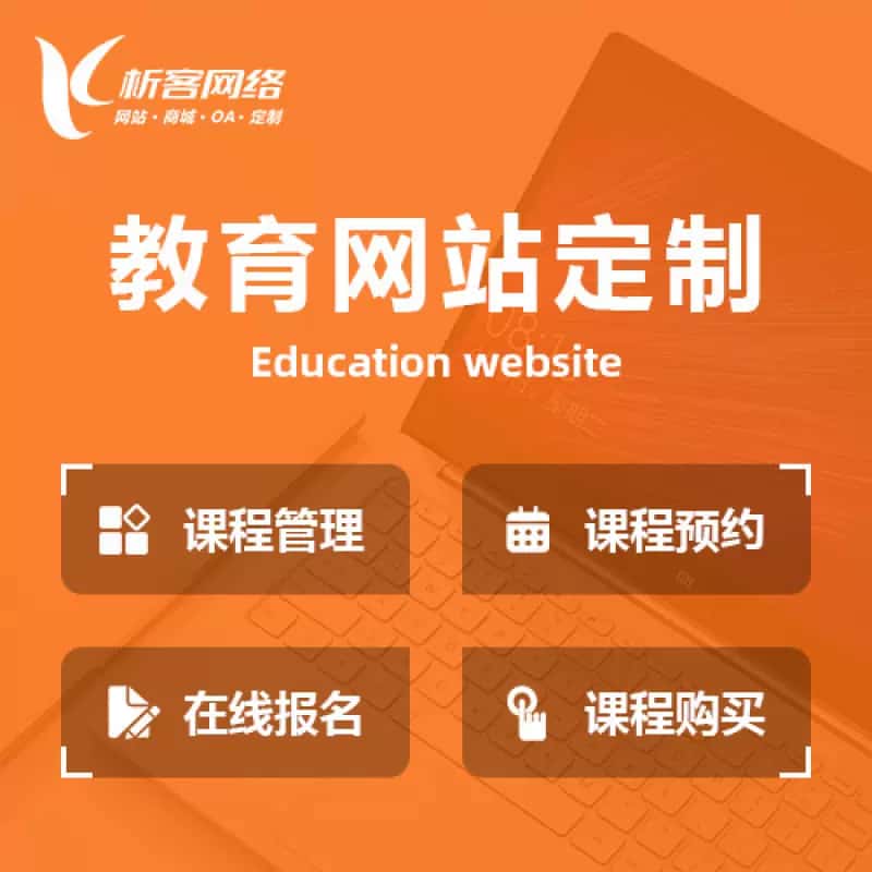 威海教育网站建设制作定制