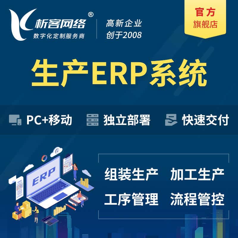 威海生产ERP管理系统定制