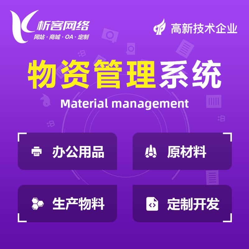 威海物资管理系统
