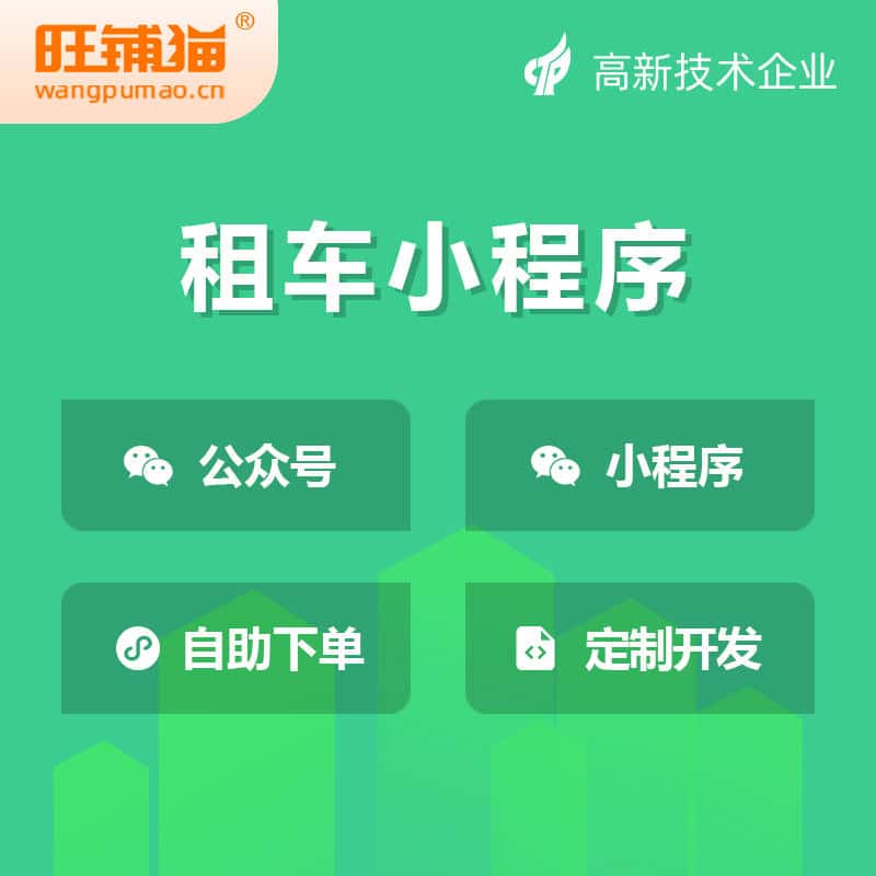 威海租车租赁系统小程序