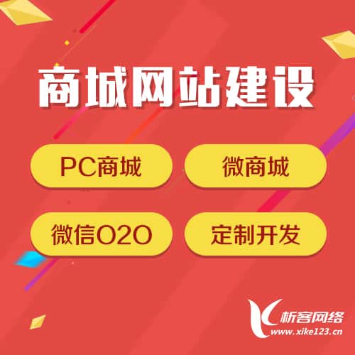 威海商城网站建设