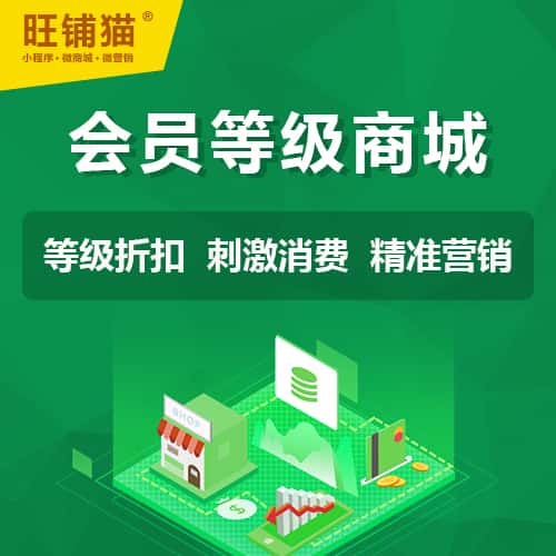 威海会员等级折扣商城